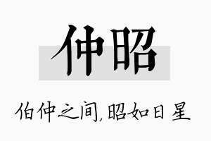 仲昭名字的寓意及含义