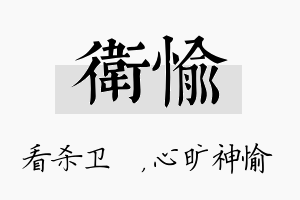 卫愉名字的寓意及含义