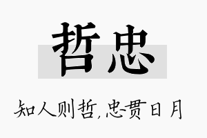 哲忠名字的寓意及含义