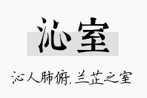 沁室名字的寓意及含义