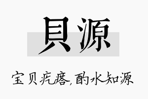 贝源名字的寓意及含义