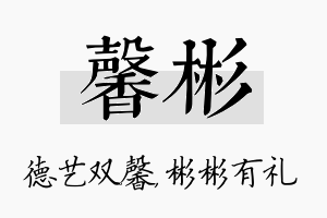 馨彬名字的寓意及含义