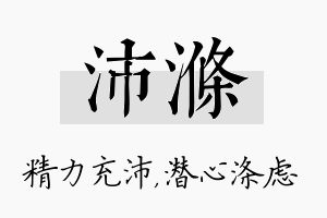 沛涤名字的寓意及含义