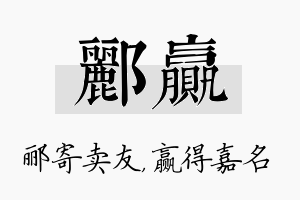 郦赢名字的寓意及含义