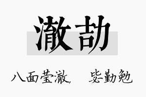 澈劼名字的寓意及含义