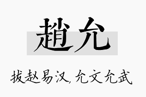 赵允名字的寓意及含义