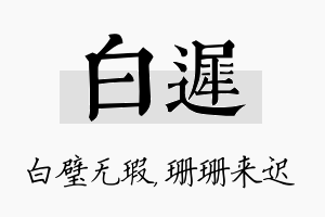 白迟名字的寓意及含义