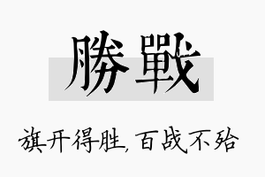 胜战名字的寓意及含义