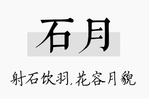 石月名字的寓意及含义