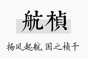 航桢名字的寓意及含义