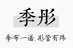 季彤名字的寓意及含义