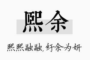 熙余名字的寓意及含义