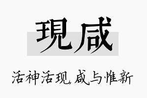 现咸名字的寓意及含义