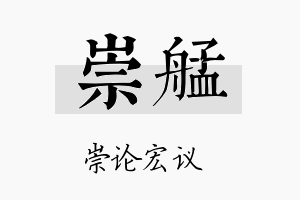 崇艋名字的寓意及含义