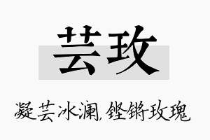 芸玫名字的寓意及含义