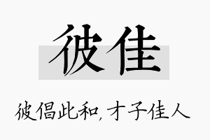 彼佳名字的寓意及含义