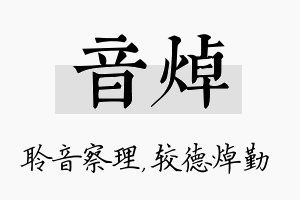 音焯名字的寓意及含义