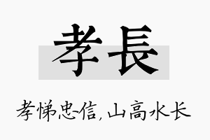 孝长名字的寓意及含义