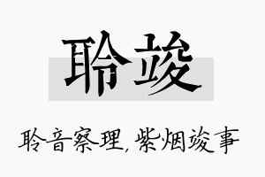 聆竣名字的寓意及含义