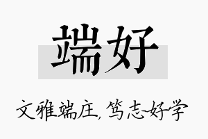 端好名字的寓意及含义