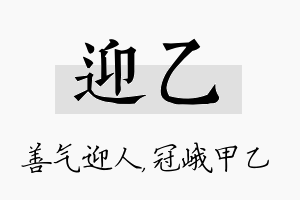 迎乙名字的寓意及含义