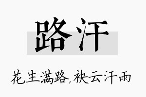 路汗名字的寓意及含义