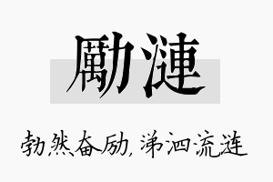 励涟名字的寓意及含义