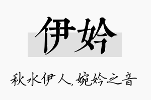 伊妗名字的寓意及含义