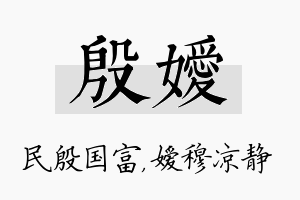 殷嫒名字的寓意及含义