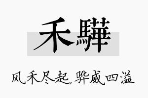 禾骅名字的寓意及含义