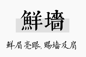 鲜墙名字的寓意及含义