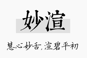 妙渲名字的寓意及含义