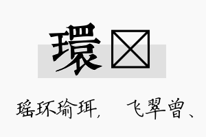 环翾名字的寓意及含义