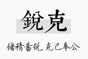 锐克名字的寓意及含义