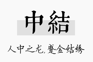 中结名字的寓意及含义