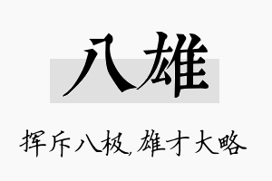 八雄名字的寓意及含义