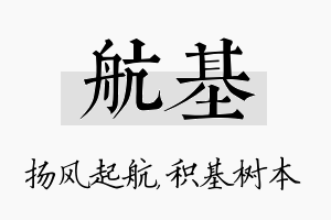 航基名字的寓意及含义