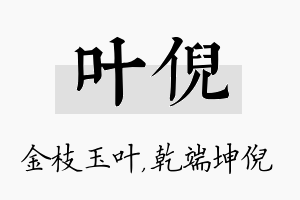 叶倪名字的寓意及含义