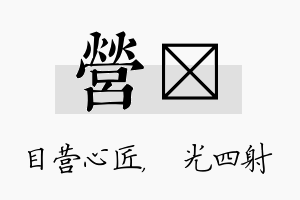 营燚名字的寓意及含义