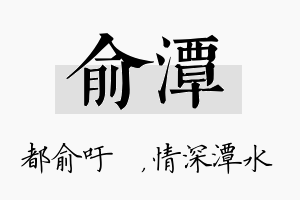 俞潭名字的寓意及含义