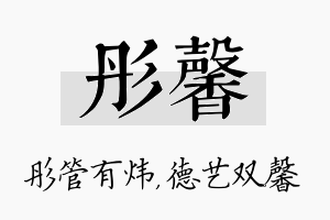 彤馨名字的寓意及含义