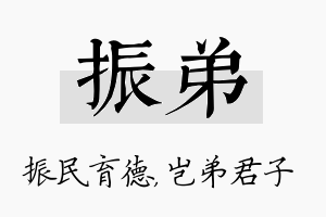 振弟名字的寓意及含义