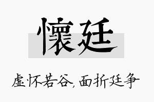 怀廷名字的寓意及含义