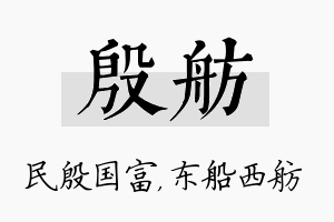 殷舫名字的寓意及含义