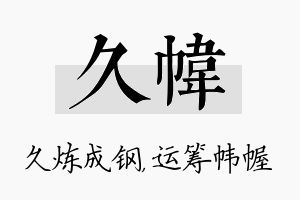 久帏名字的寓意及含义