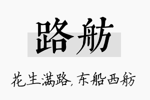 路舫名字的寓意及含义