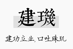 建玑名字的寓意及含义