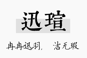 迅瑄名字的寓意及含义