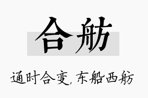 合舫名字的寓意及含义