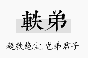 轶弟名字的寓意及含义